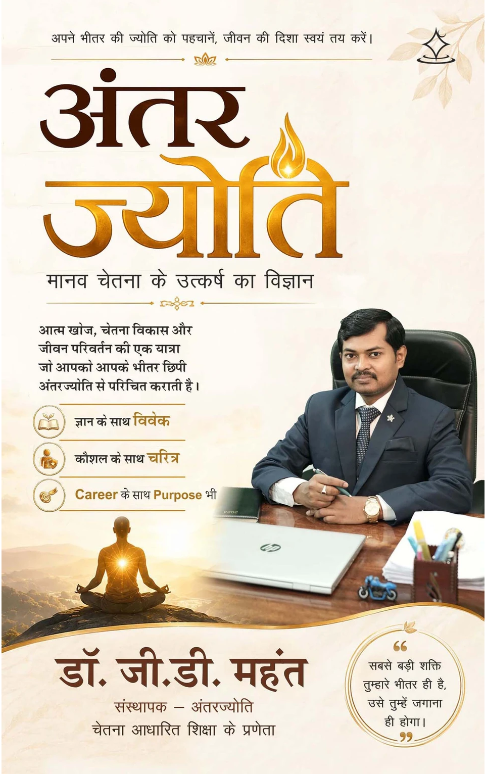 Antarjyoti book — Manav Chetna Ke Utkarsh Ka Vigyan by Dr. G.D. Mahant